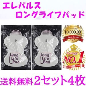 オムロン ロングライフパッド HV-LLPAD用 低周波治療器 粘着パッド2組4枚 オムロン製にそのまま使える互換製品 OMRON エレパルスに