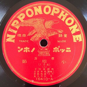 【SP盤レコード】 NIPPONOPHONE/俚謠 小原節(追分入)(上・下)松前家照子/SPレコード 俚謡