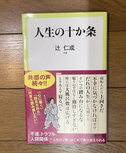 人生の十か条 (中公新書ラクレ 634) | 辻 仁成