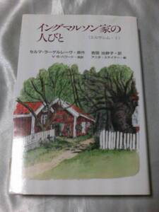 イングマルソン家の人びと エルサレム1/セルマ・ラーゲルレーヴ