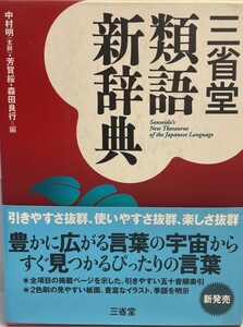 三省堂類語新辞典 明, 中村、 良行, 森田; 綏, 芳賀