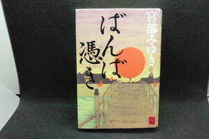 ばんば憑き　宮部みゆき　角川書店　A2.241122