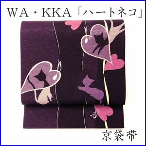 ◇きものマーチ◇WA・KKA「ハートネコ」 京袋帯 全通 ワッカ 猫 未使用品◇新品 211mn37