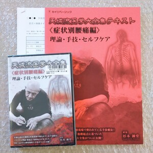 D【期間限定SALE/新品未開封品/即決】杉本錬堂 天城流医学大全集 症状別 腰痛編 整体/整骨院/手技DVD/天城流湯治法/治療院/治療家/療術