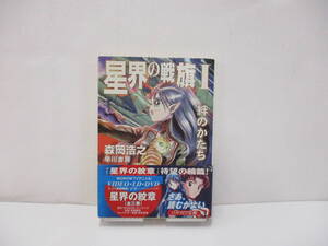 ⑩【中古】星界の戦旗Ⅰ　森岡浩之【古本】」⑩