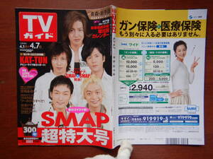 週刊TVガイド　青森・岩手版　2006年4月1日～4月7日　SMAP超特大号　KAT-TUN　NANA　宮崎あおい　雑誌 アイドル 芸能人 10-20年前