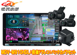 【取寄商品】ケンウッドMDV-M910HDL+DRV-MN970+CMOS-C230彩速ナビ9V型モデル+前後ドライブレコーダー+バックカメラセット