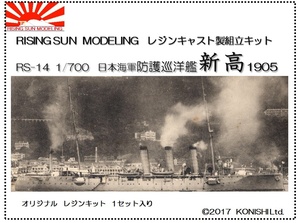 RSM RS-14 1:700 日本海軍 防護巡洋艦　新高　1905　(レジンモデル)