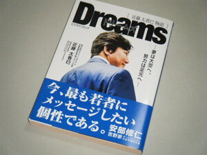 Dreams ドリームズ　近藤太香巳物語―夢は大空へ、努力は足元へ―