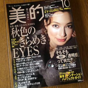 ★訳アリ【 BITEKI 】美的 2006年 10月号 [雑誌] ※「ESTEE LAUDER」サンプルなし