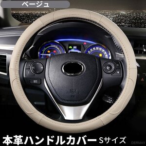 ハンドルカバー 本革 軽自動車 車 Sサイズ 普通車 O型 38cm 牛革 ベージュ ステアリングカバー 握りやすい 滑り止め レザー