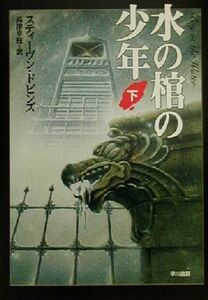 水の棺の少年(下) ハヤカワ文庫NV/スティーヴン・ドビンズ(著者),高津幸枝(訳者)