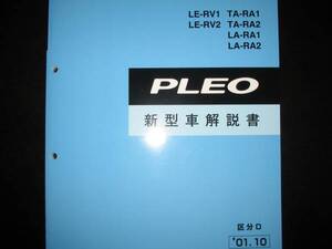 最安値★ RV1 RV2 RA1 RA2 プレオ新型車解説書 2001年10月（白色表紙）