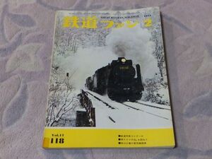 鉄道ファン　1971年2月号　通巻118　鉄道写真コンクール　西ドイツのＳＬを訪ねて１　協三工業の蒸気機関車　加悦鉄道２号機関車保存