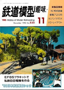 ■送料無料■Z58■鉄道模型趣味■1990年11月No.535■Nゲージ和式客車/叡電720形/NゲージパノラマDX/ナローレイアウト■(小口地にシミ有)