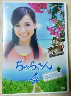 新品未開封 NHK 連続テレビ小説 「ちゅらさん 4」 DVD