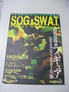 ☆特殊部隊&SWAT　S.O.G&S.W.A.T HOBBY MAGAZINE　特殊部隊系フィギュア　完全カタログ2001年度版☆
