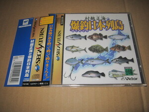 SS　即決　「村越正海の爆釣日本列島」　帯、ハガキあり