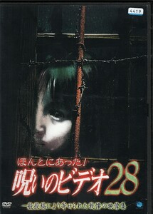 ほんとにあった!呪いのビデオ28 [DVD] レンタル落ち パル企画 NSW/コピーライツファクトリー ブロードウェイ