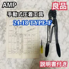 AMP 手動式圧着工具 24-18 TYPE-F