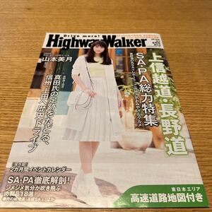 ハイウェイウォーカー　HighwayWalker 東日本　2016.6 山本美月