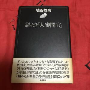 謎とき「大審問官」　埴谷雄高　福武書店