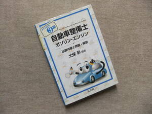 ■よくわかる3級自動車整備士　ガソリン・エンジン■