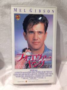 ★4592★送料込み★VHS　フォーエヴァー・ヤング　メル・ギブソン　日本版字幕　ビデオテープ