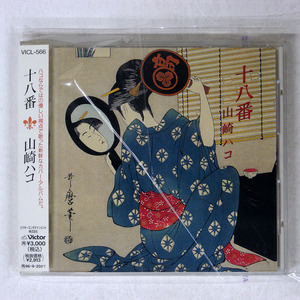 帯 国内盤 山崎ハコ/十八番/VICTOR VICL566 CD □