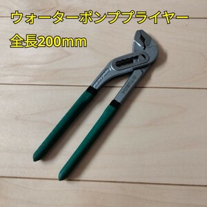 工具 ウォーターポンププライヤー 全長200mm 新品