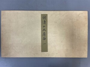 AU225「明清山水扇面一 解説付」全14幀 昭和60年 二玄社【着払】(検骨董書画掛軸巻物拓本金石拓本法帖古書和本唐本漢籍書道中国