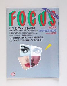 ☆ FOCUS フォーカス 1991年10.25 No.42 山口百恵,明菜,宮沢りえ