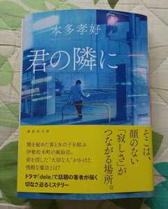 君の隣に☆本多孝好☆講談社文庫