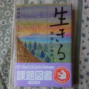 生きる　劉連仁の物語 森越智子 定価1600円