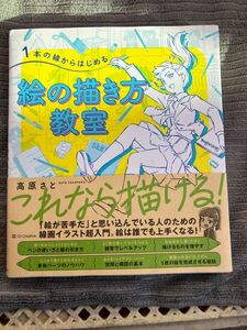 絵の描き方教室 高原さと 本