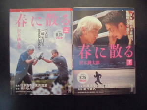 「沢木耕太郎」（著）　★春に散る（上・下）★　以上２冊　2023年度版　映画化　映画化帯付　朝日文庫