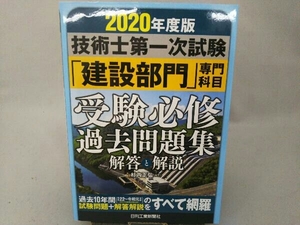 技術士第一次試験「建設部門」専門科目受験必修過去問題集(2020年度版) 杉内正弘