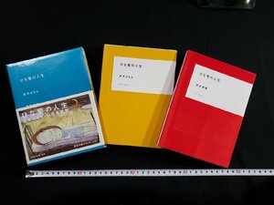 ｈ▽*　ひな菊の人生　吉本ばなな×奈良美智　2000年　初版　ロッキング・オン　付録なし　/A01