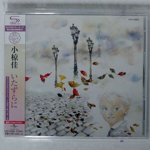 SHMCD 小椋佳/いたずらに/UNIVERSAL UPCY6560 CD □