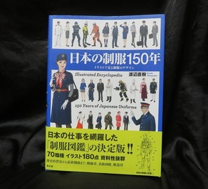 「日本の制服150年思考」 ■■USED帯付き美本　初版発行　送料無料■ 制服を知り、日本を知る――