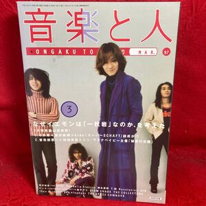 ▼音楽と人 VOL.40 1997 3月号『THE YELLOW MONKEY』今井寿/藤井麻輝/hide/曽我部恵一/加地秀基/宮沢和史/徳永英明/T.M.Revolution