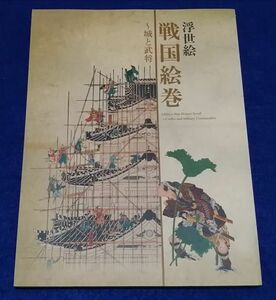 ●●　浮世絵 戦国絵巻　城と武将　2011年発行　太田記念美術館　2F04-14P11