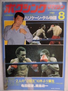 3108 ボクシングマガジン1981年8月号 ハリケーン・テル物語/亀田昭雄×輪島功一/2人の3冠王43年ぶり誕生