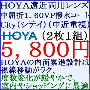 ◆大特価セール◆中近重視（City　シティ）▲ＨＯＹＡ▲ メガネレンズ交換 UVカット1.60 3 HF07