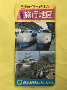 BP328イ●【古地図】 「ジャタックの全国旅行地図」 日本旅行モニタークラブ 全国鉄道地図 昭和46年 レトロ