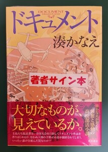 湊かなえ「ドキュメント」☆直筆サイン入り☆初版☆新品未開封品☆