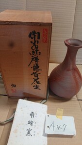 (A47)南燦窯 力 花器 花入 備前