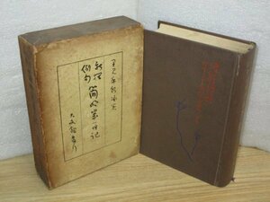 昭和9年■新撰例句　簡明歳時記　編集：里水禾水/大文館書店