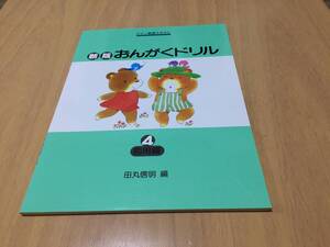 新版おんがくドリル4 (応用編) (ピアノ教室テキスト)　　　田丸信明 (著)