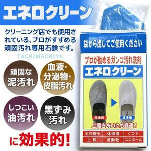 【送料無料】エネロクリーン（洗濯用石鹸）5個セット【プロが勧める頑固汚れ専用洗剤】